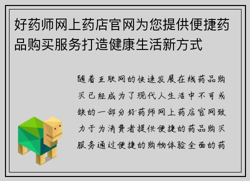 好药师网上药店官网为您提供便捷药品购买服务打造健康生活新方式